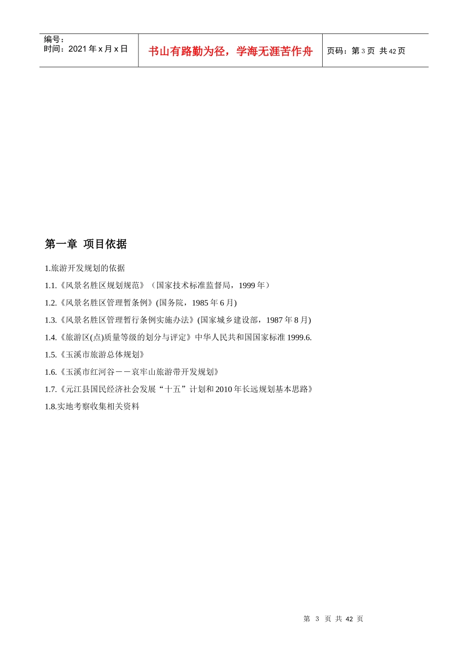 旅游行业-红河谷项目建议书_第3页