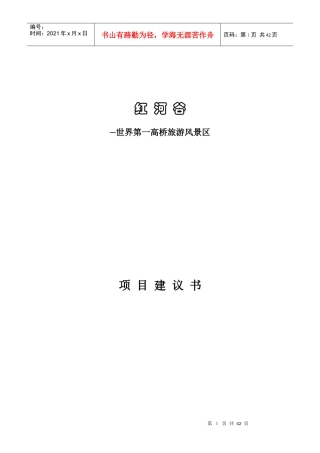 旅游行业-红河谷项目建议书