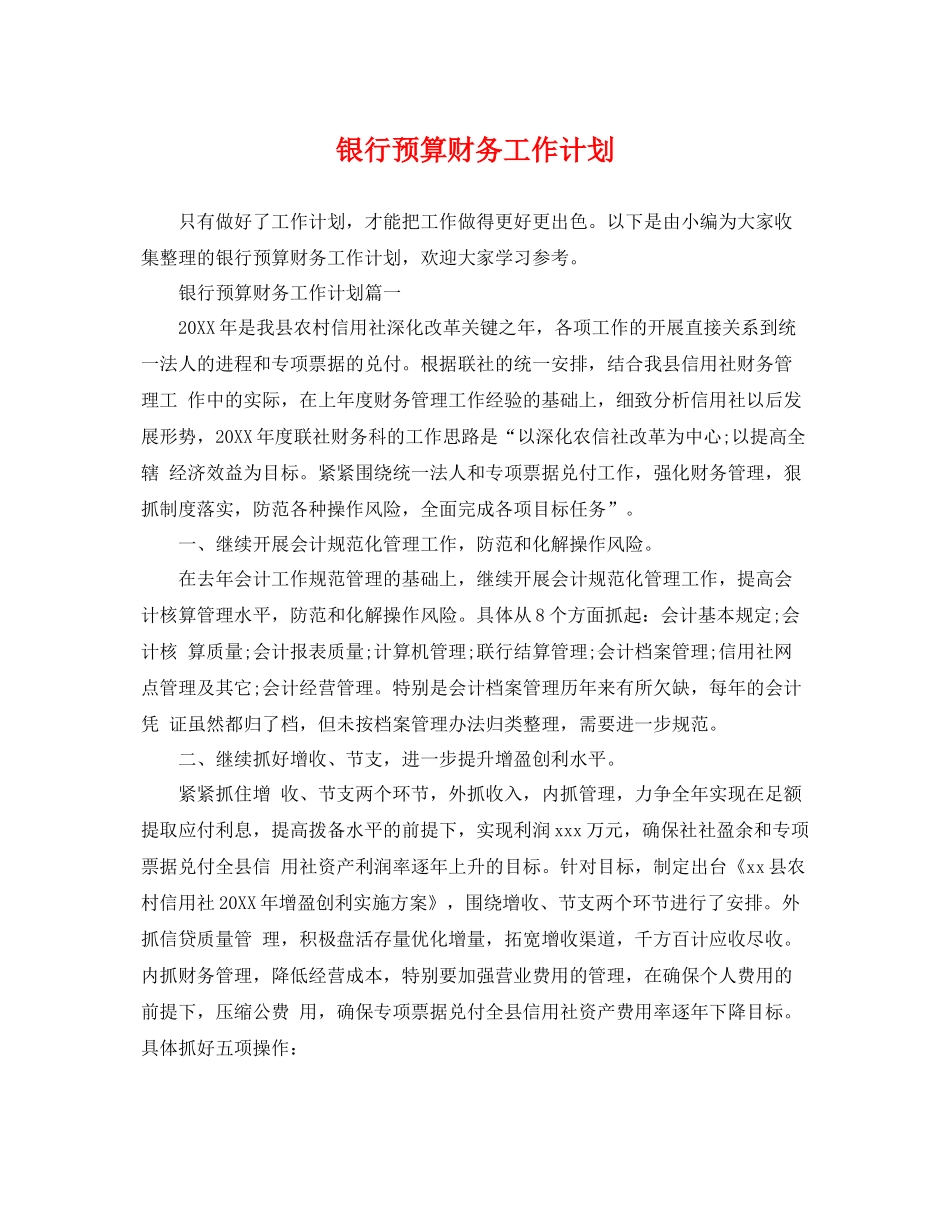 银行预算财务工作计划 _第1页