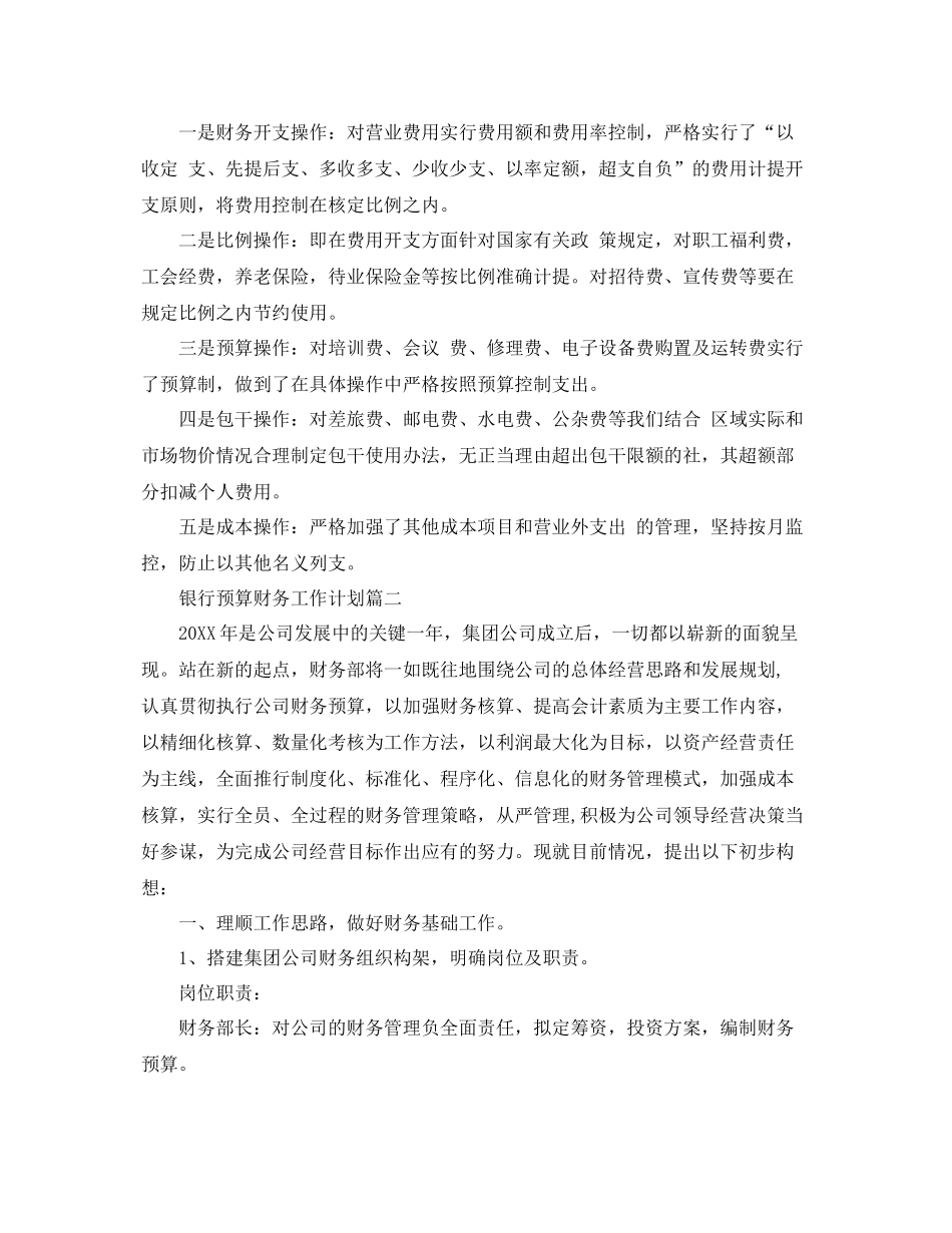 银行预算财务工作计划 _第2页