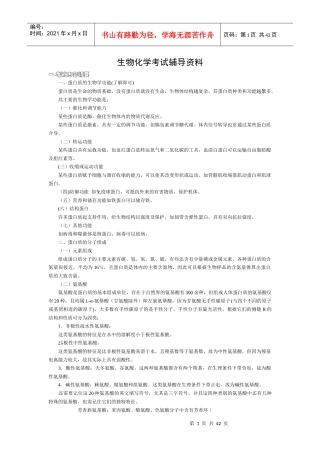 生物化学考试辅导资料