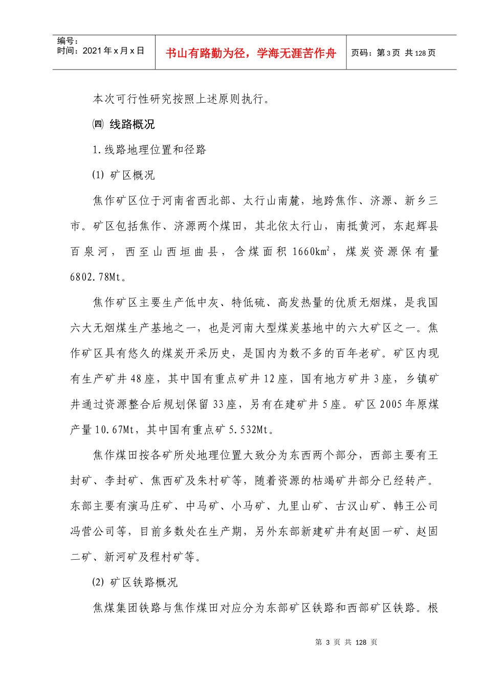 焦煤可研总说明_第3页