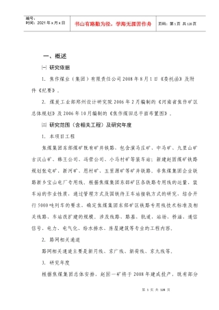 焦煤可研总说明