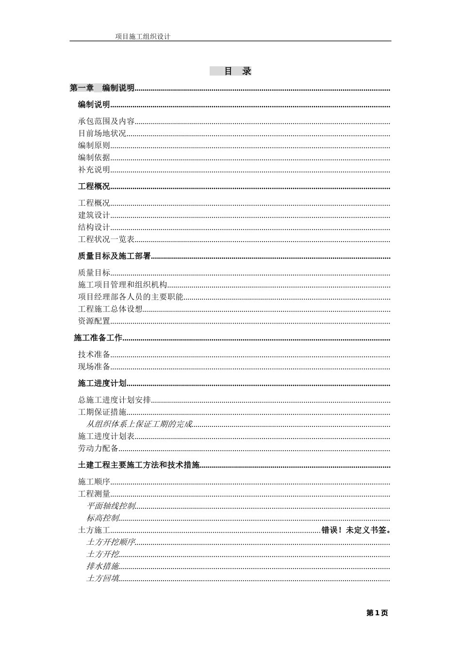 无锡某公司二期扩建工程施工组织设计方案(DOC137页)_第1页