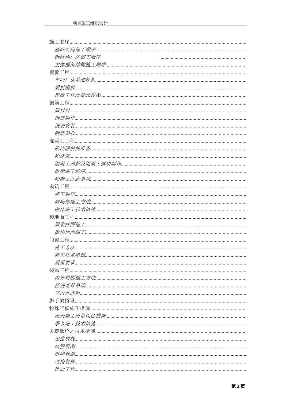 无锡某公司二期扩建工程施工组织设计方案(DOC137页)_第2页