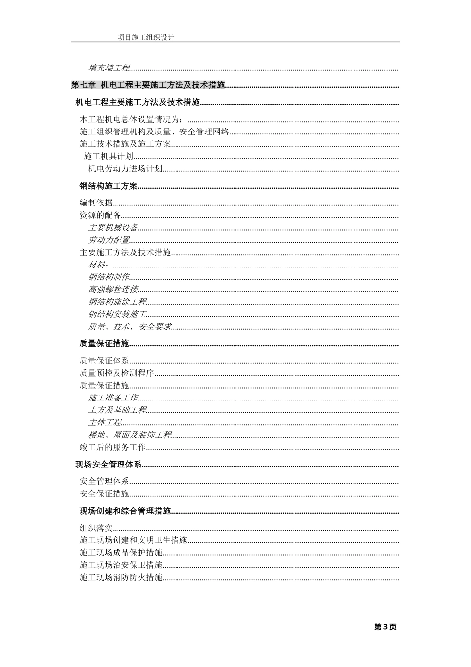 无锡某公司二期扩建工程施工组织设计方案(DOC137页)_第3页