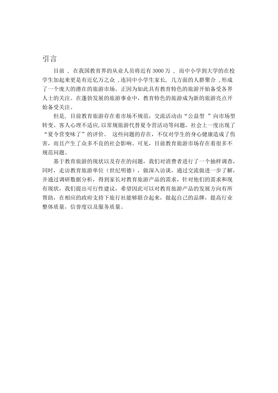 浅析教育旅游的需求并提出发展方向建议_第3页