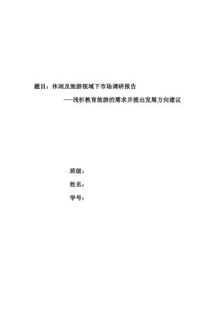 浅析教育旅游的需求并提出发展方向建议