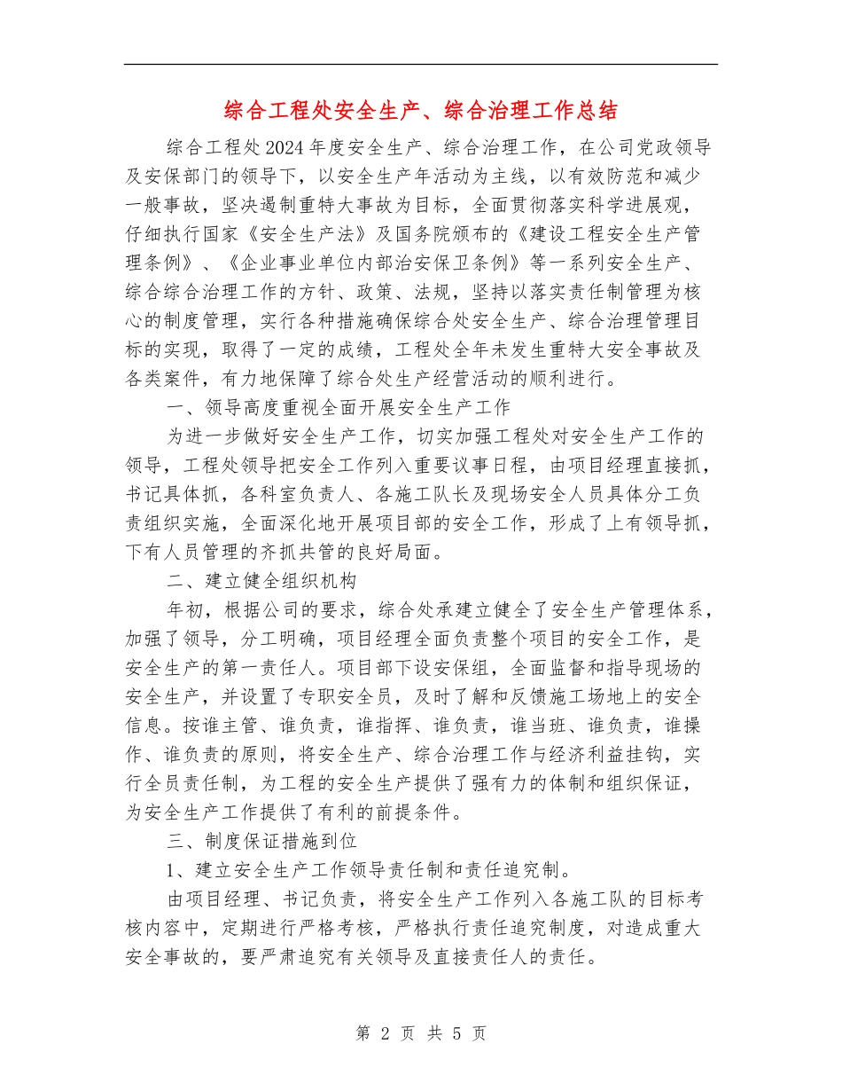 综合工程处安全生产、综合治理工作总结_第2页