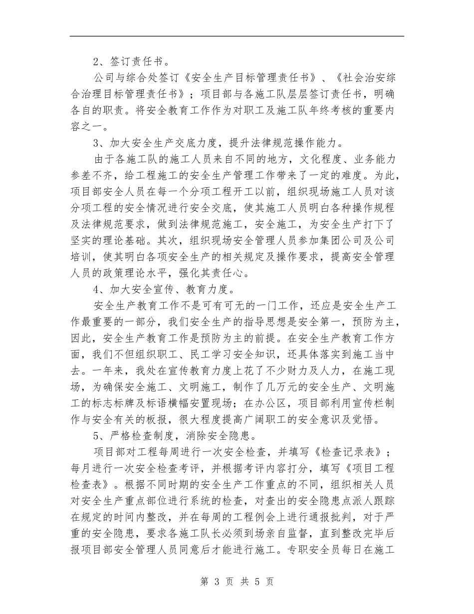 综合工程处安全生产、综合治理工作总结_第3页