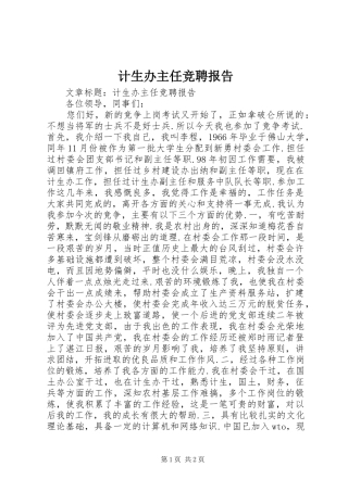 计生办主任竞聘报告