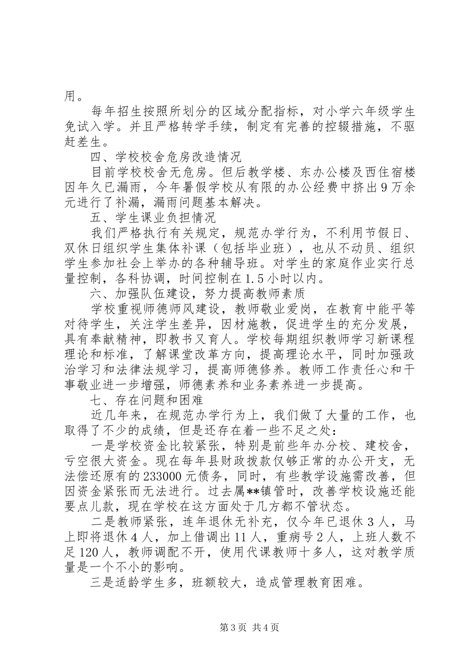 教育工作民主评议自查报告_第3页