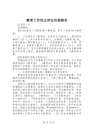 教育工作民主评议自查报告