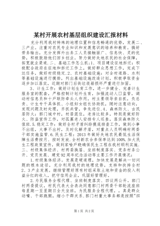 某村开展农村基层组织建设汇报材料
