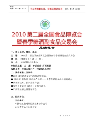 春季糖酒会总结报告