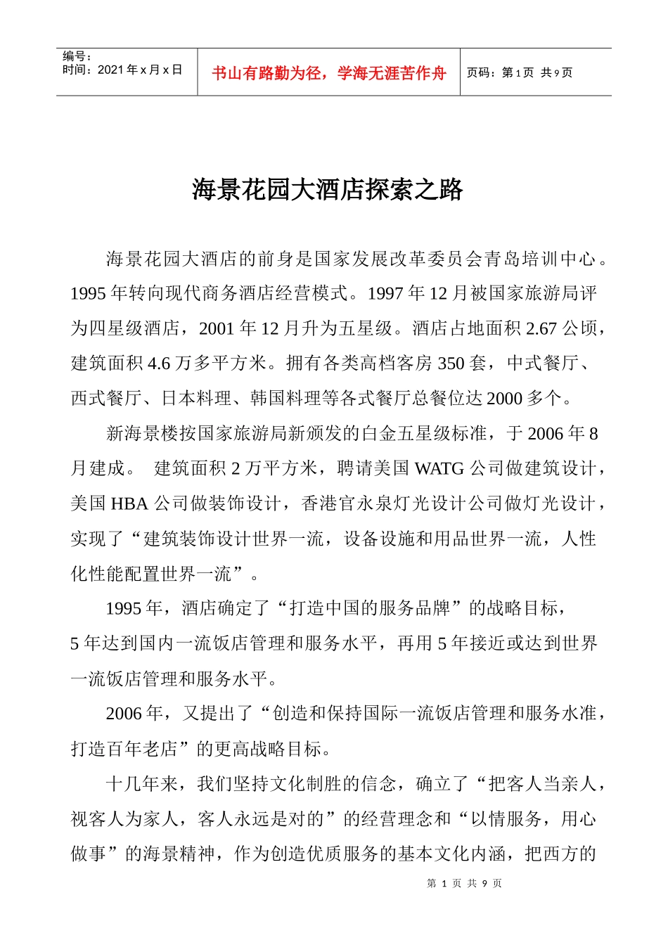 海景花园大酒店探索之路_第1页