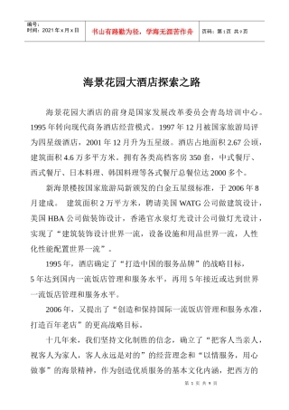 海景花园大酒店探索之路