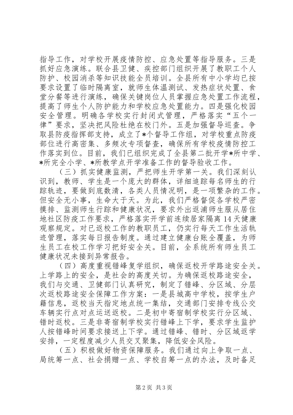 教育局疫情防控和开学工作汇报_第2页