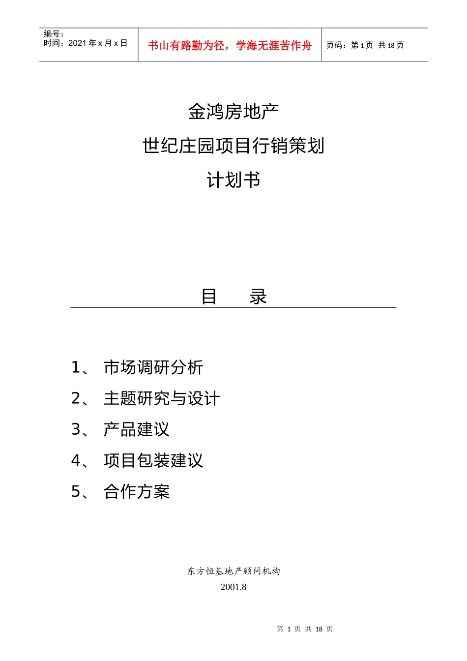 某房地产世纪庄园项目行销策划计划书_第1页