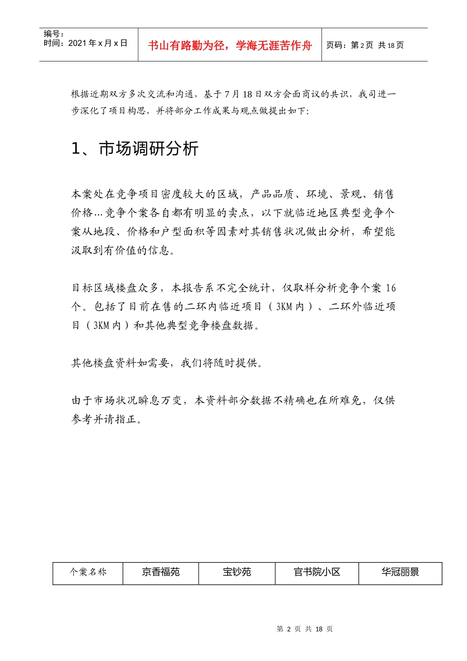 某房地产世纪庄园项目行销策划计划书_第2页