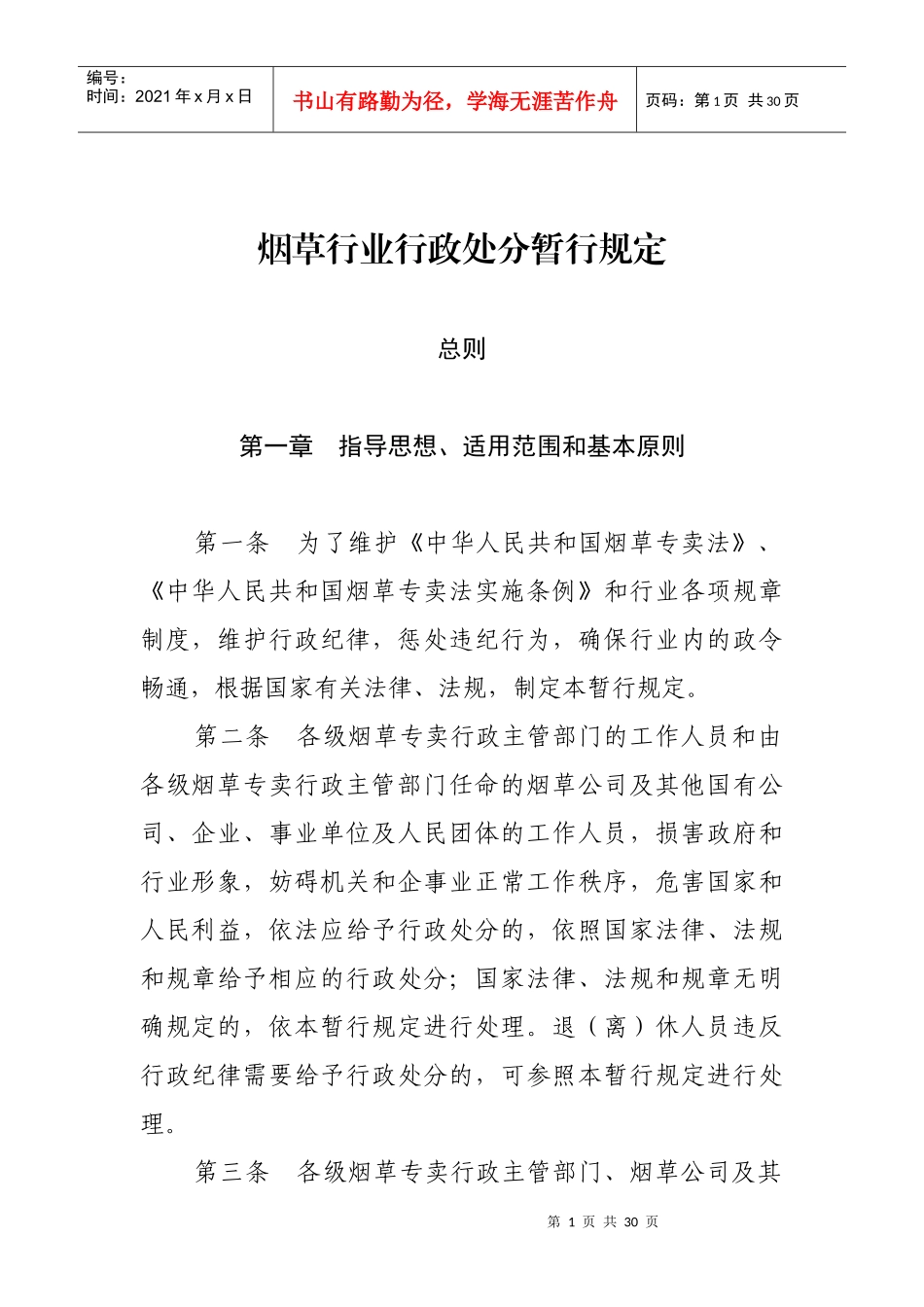烟草行业行政处分暂行规定_第1页