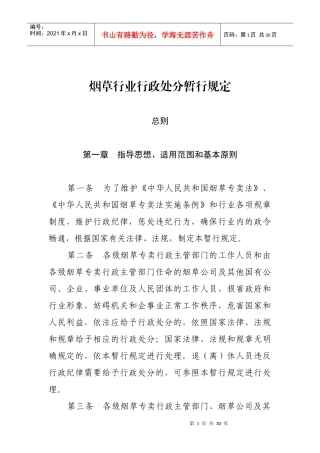 烟草行业行政处分暂行规定