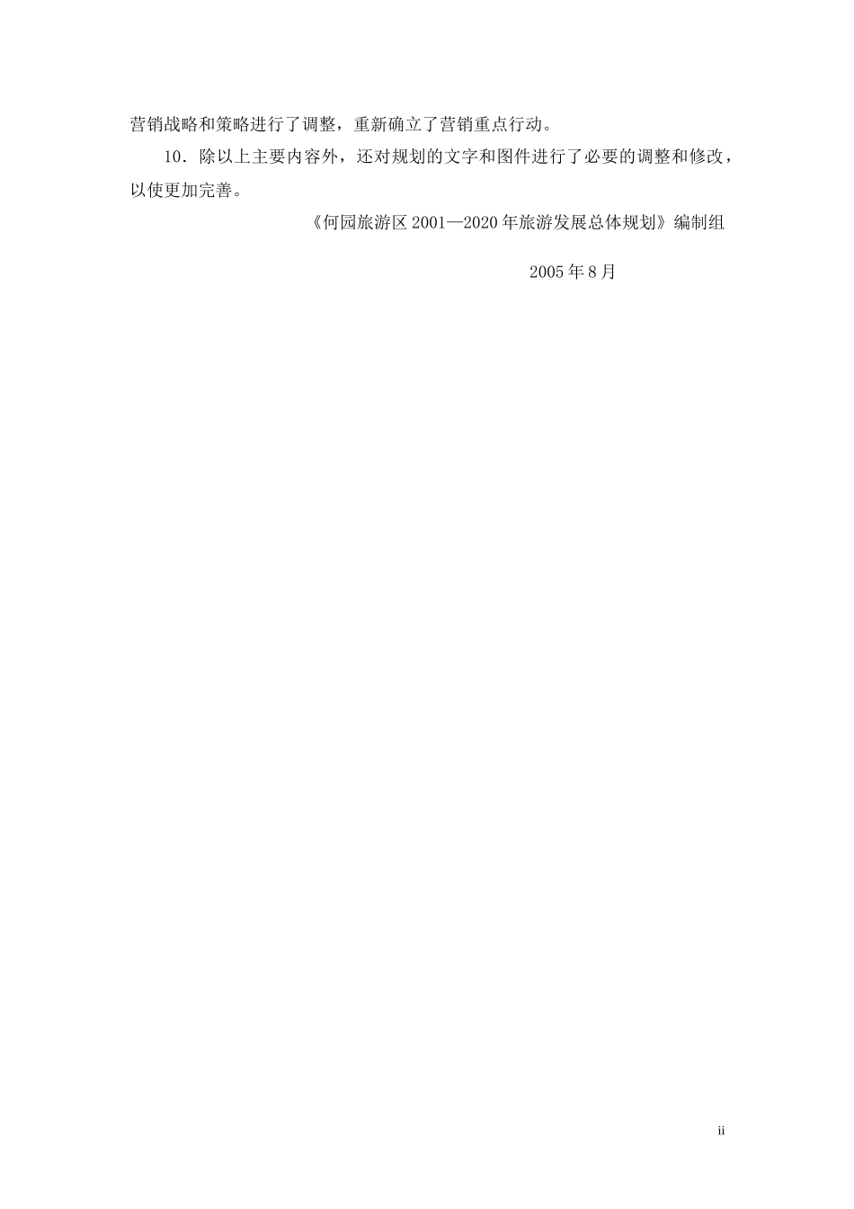 某旅游区旅游发展总体规划_第3页