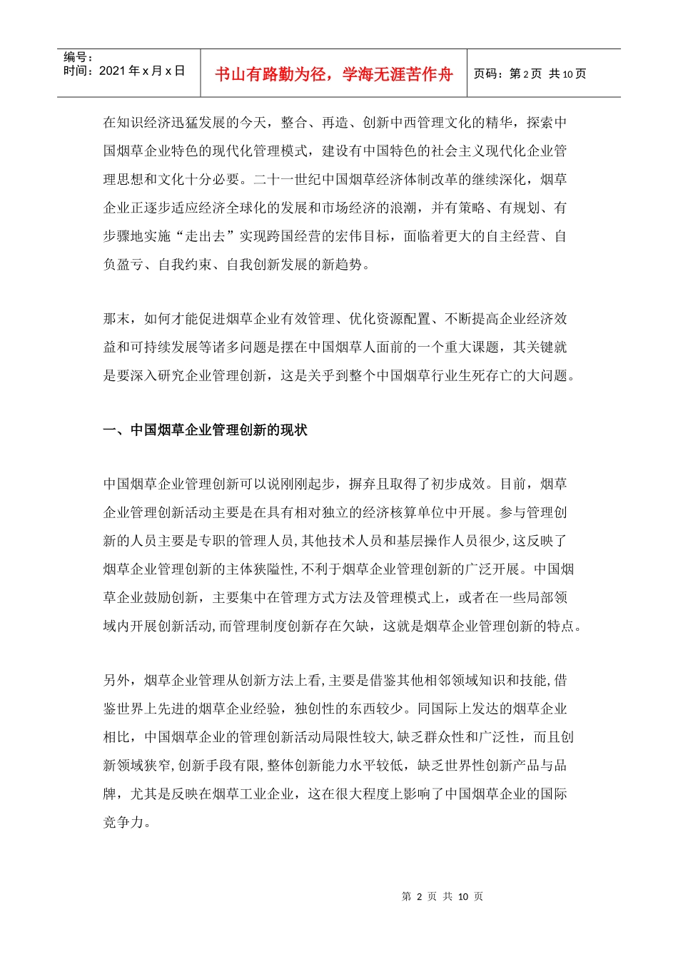 烟草企业管理创新现状和问题解决方案_第2页