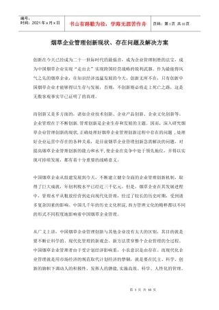 烟草企业管理创新现状和问题解决方案