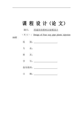 模具设计课程实训四通管