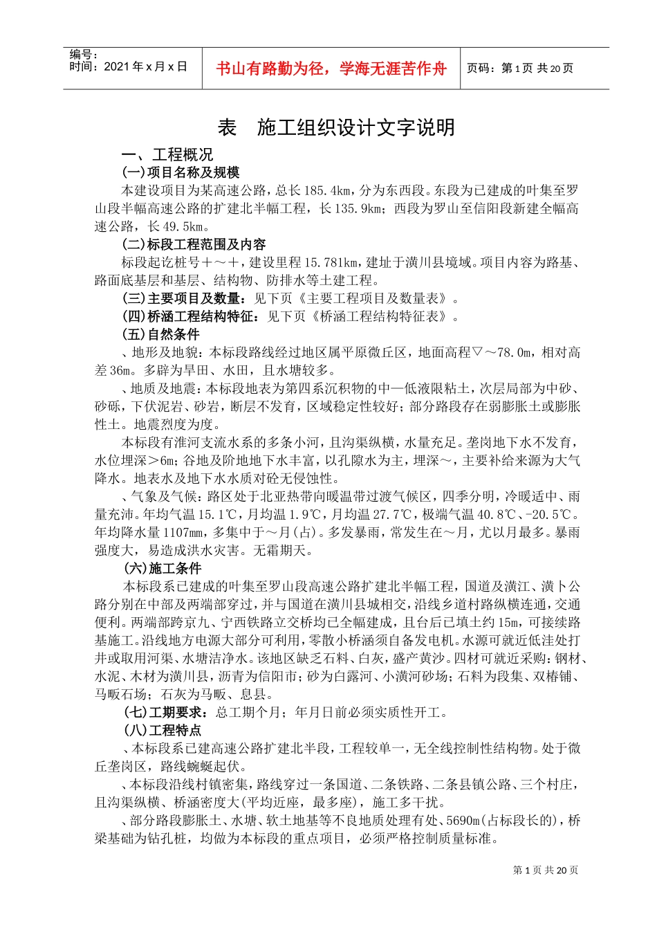 某高速公路施工组织(DOC27页)_第1页