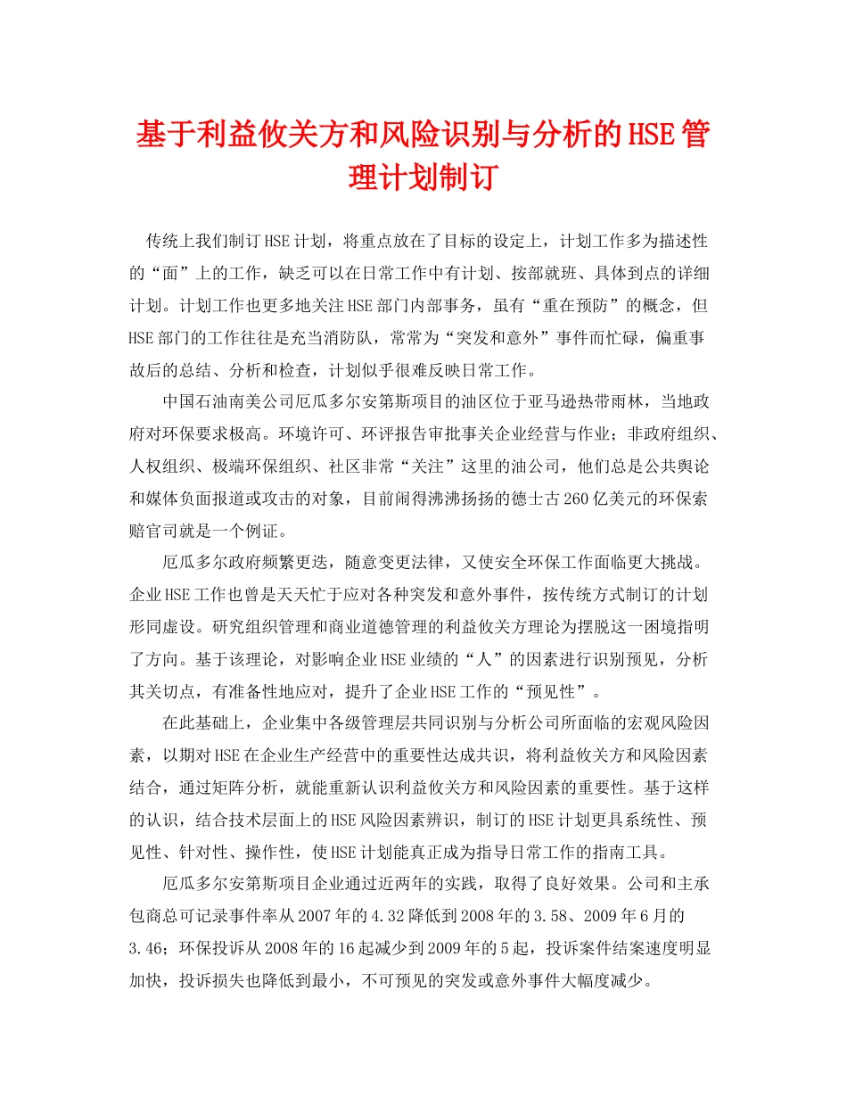 《管理体系》之基于利益攸关方和风险识别与分析的HSE管理计划制订_第1页