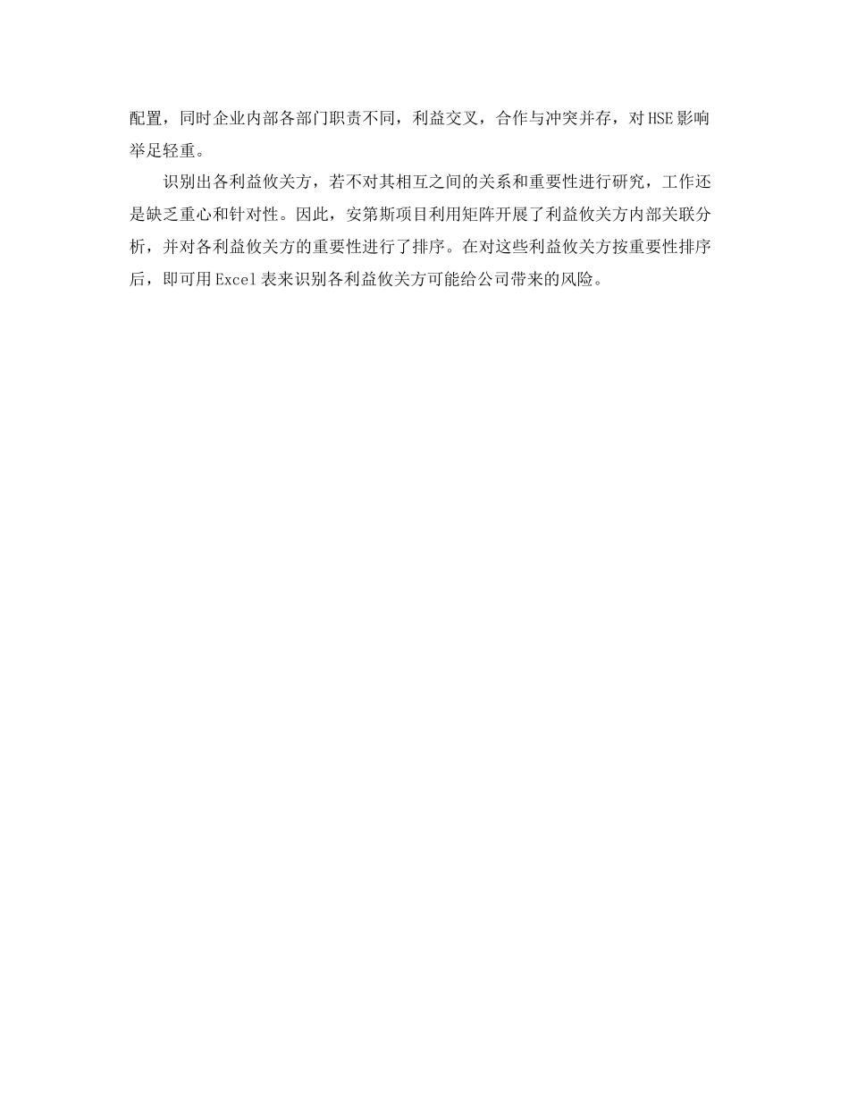 《管理体系》之基于利益攸关方和风险识别与分析的HSE管理计划制订_第3页