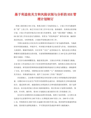 《管理体系》之基于利益攸关方和风险识别与分析的HSE管理计划制订