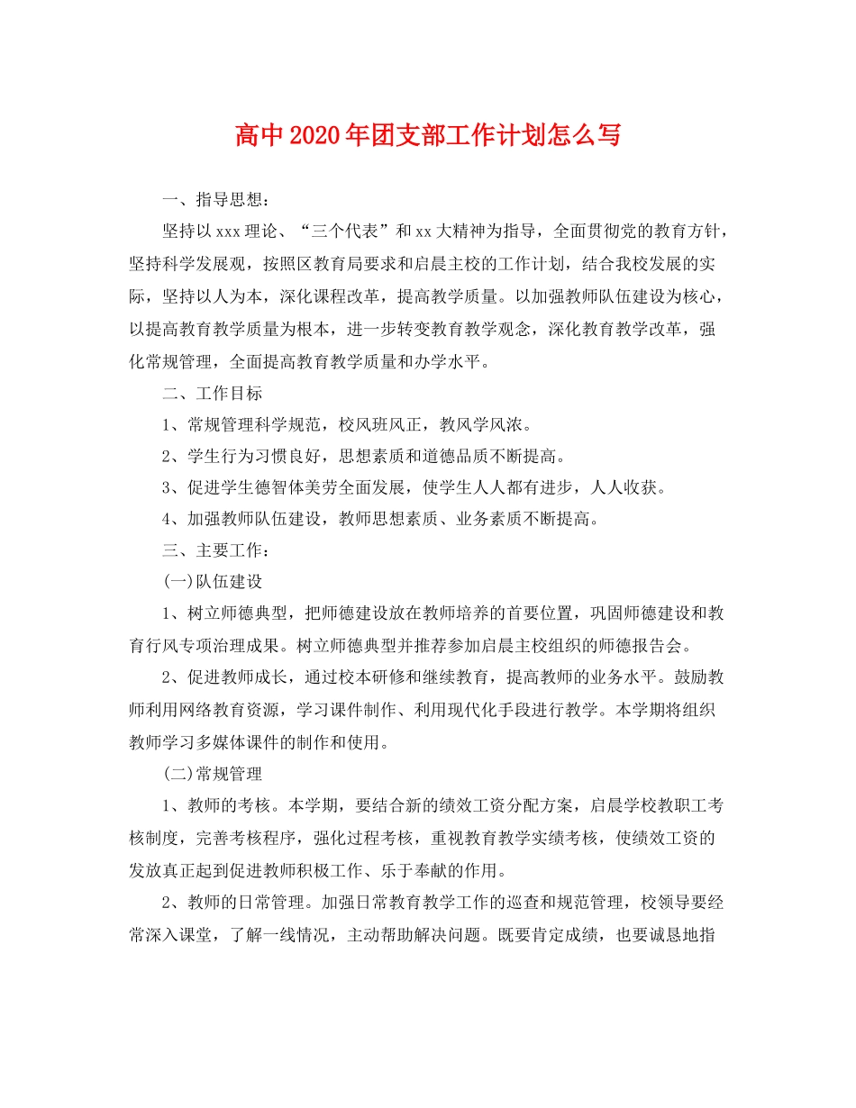 高中年团支部工作计划怎么写 _第1页