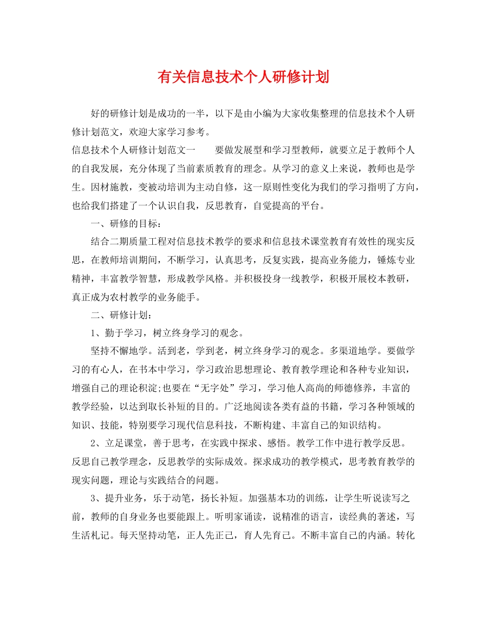 有关信息技术个人研修计划 _第1页
