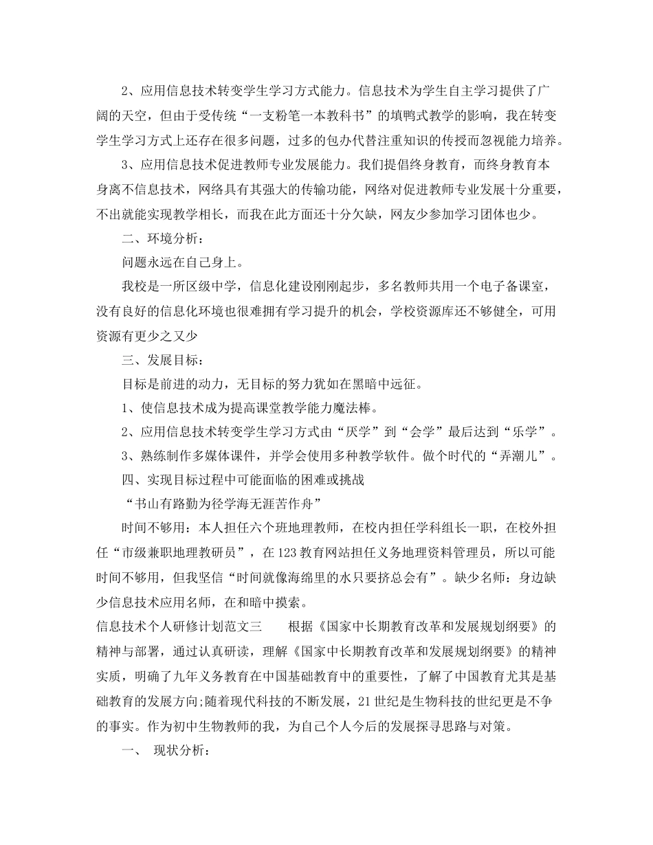 有关信息技术个人研修计划 _第3页