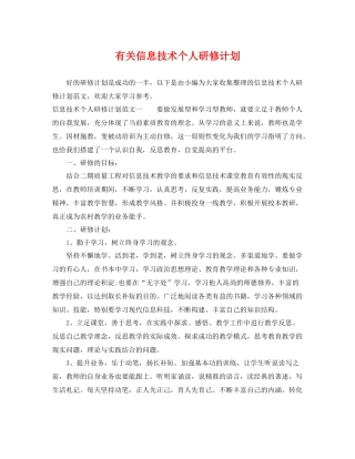 有关信息技术个人研修计划 