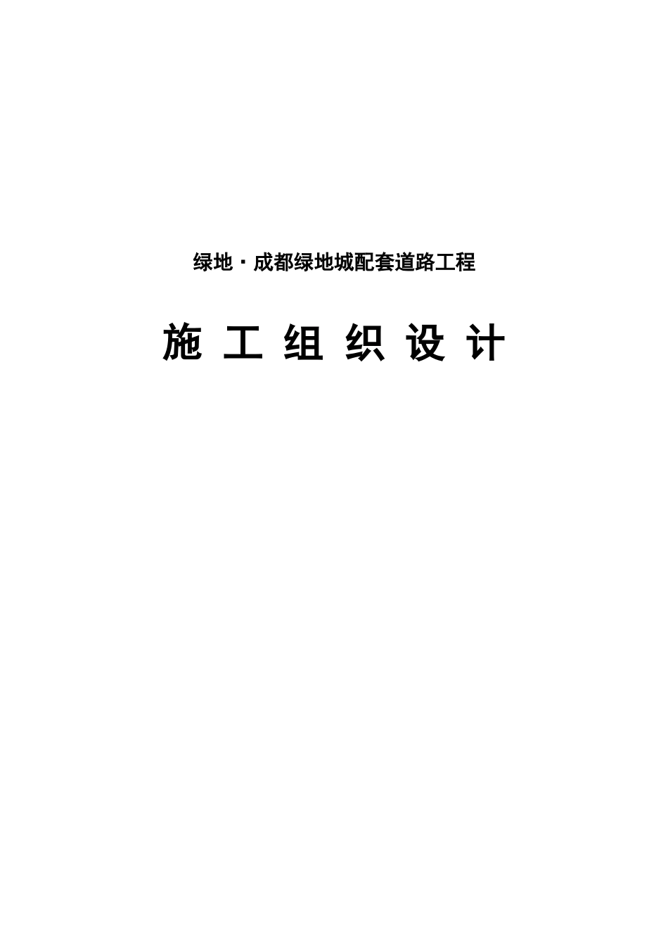 某地产城配套道路工程施工组织设计_第1页