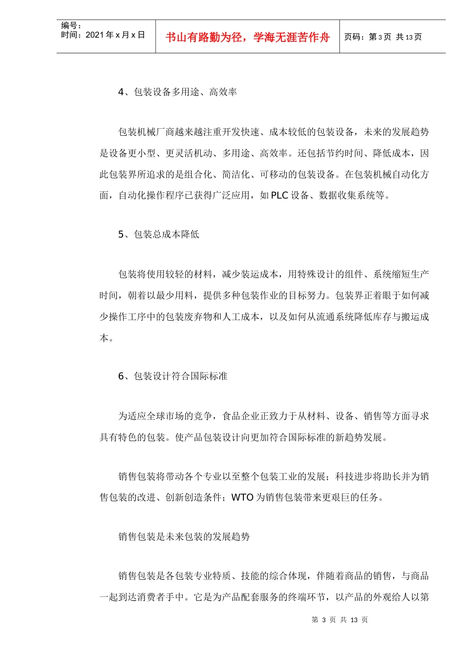 某包装业改革发展趋势分析_第3页