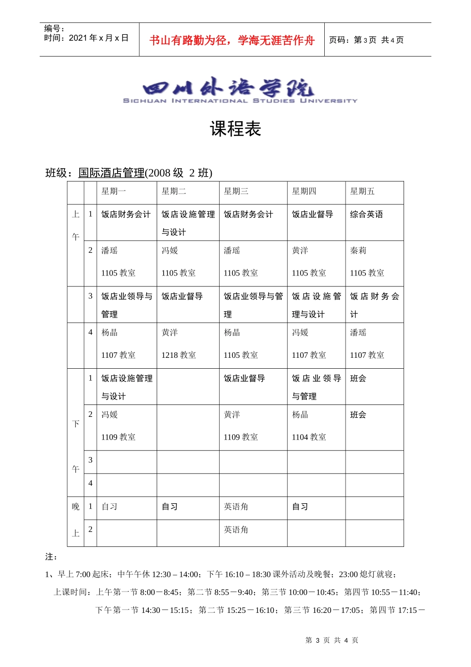 班级国际酒店管理_第3页