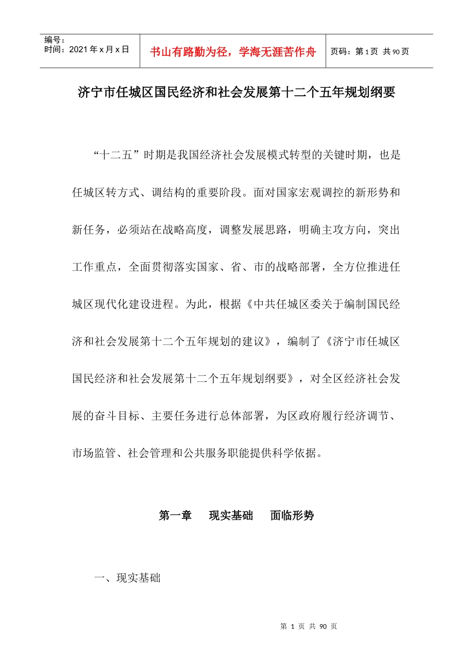 济宁市任城区国民经济和社会发展第十二个五年规划纲要_第1页