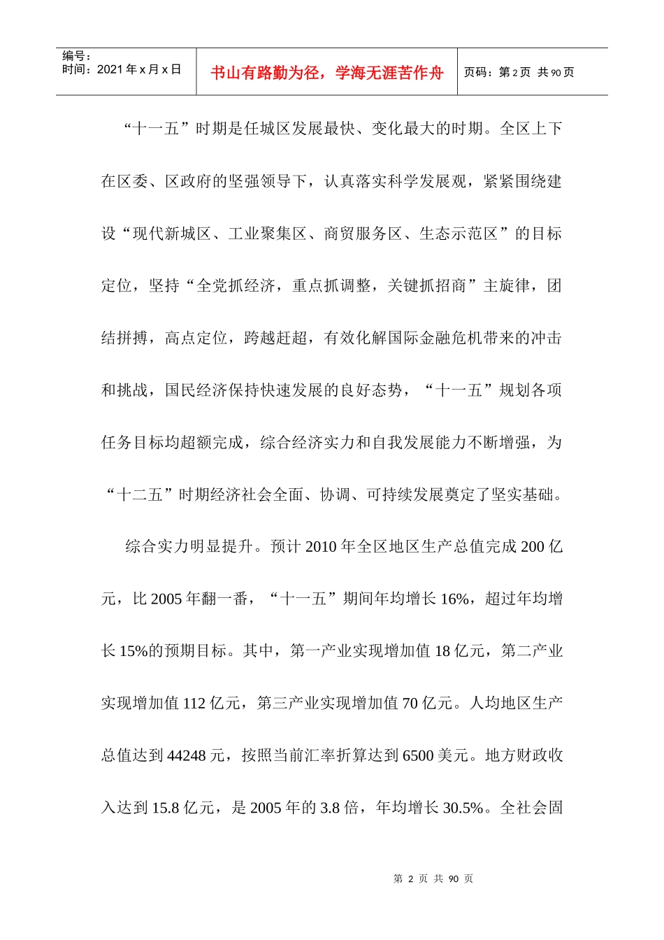 济宁市任城区国民经济和社会发展第十二个五年规划纲要_第2页