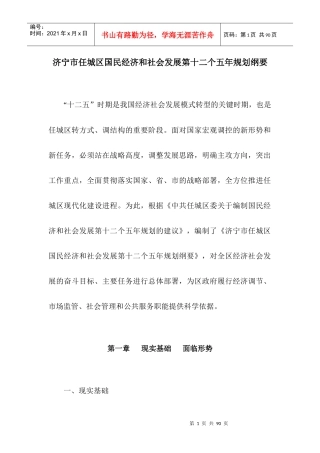 济宁市任城区国民经济和社会发展第十二个五年规划纲要
