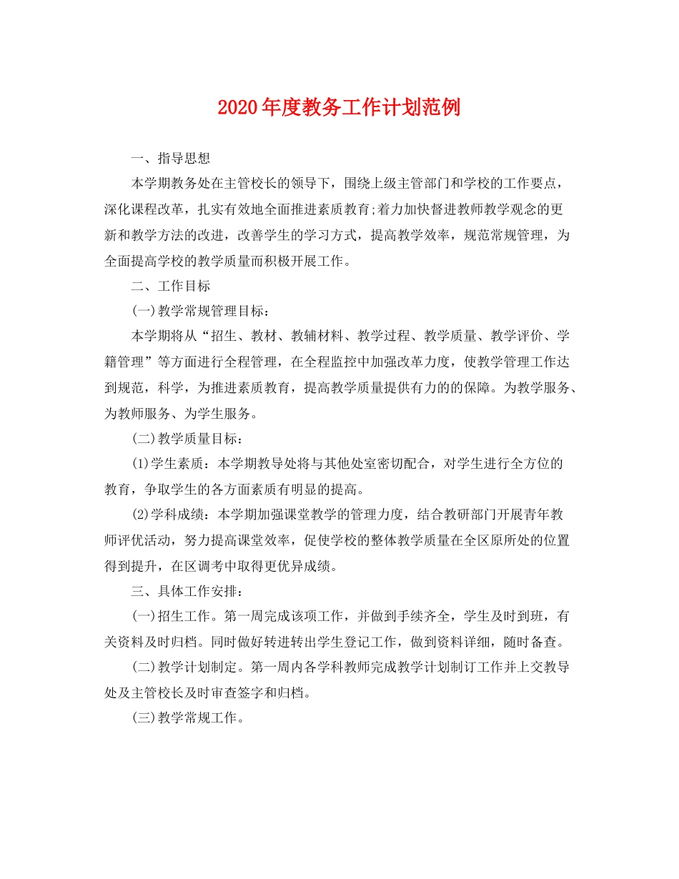 2020年度教务工作计划范例 _第1页