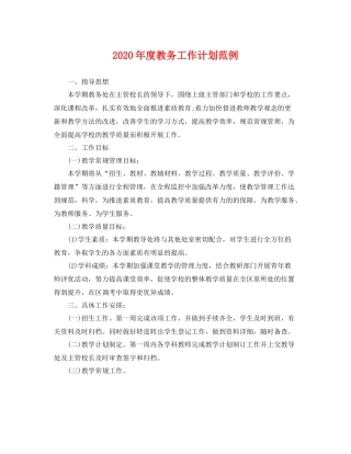 2020年度教务工作计划范例 
