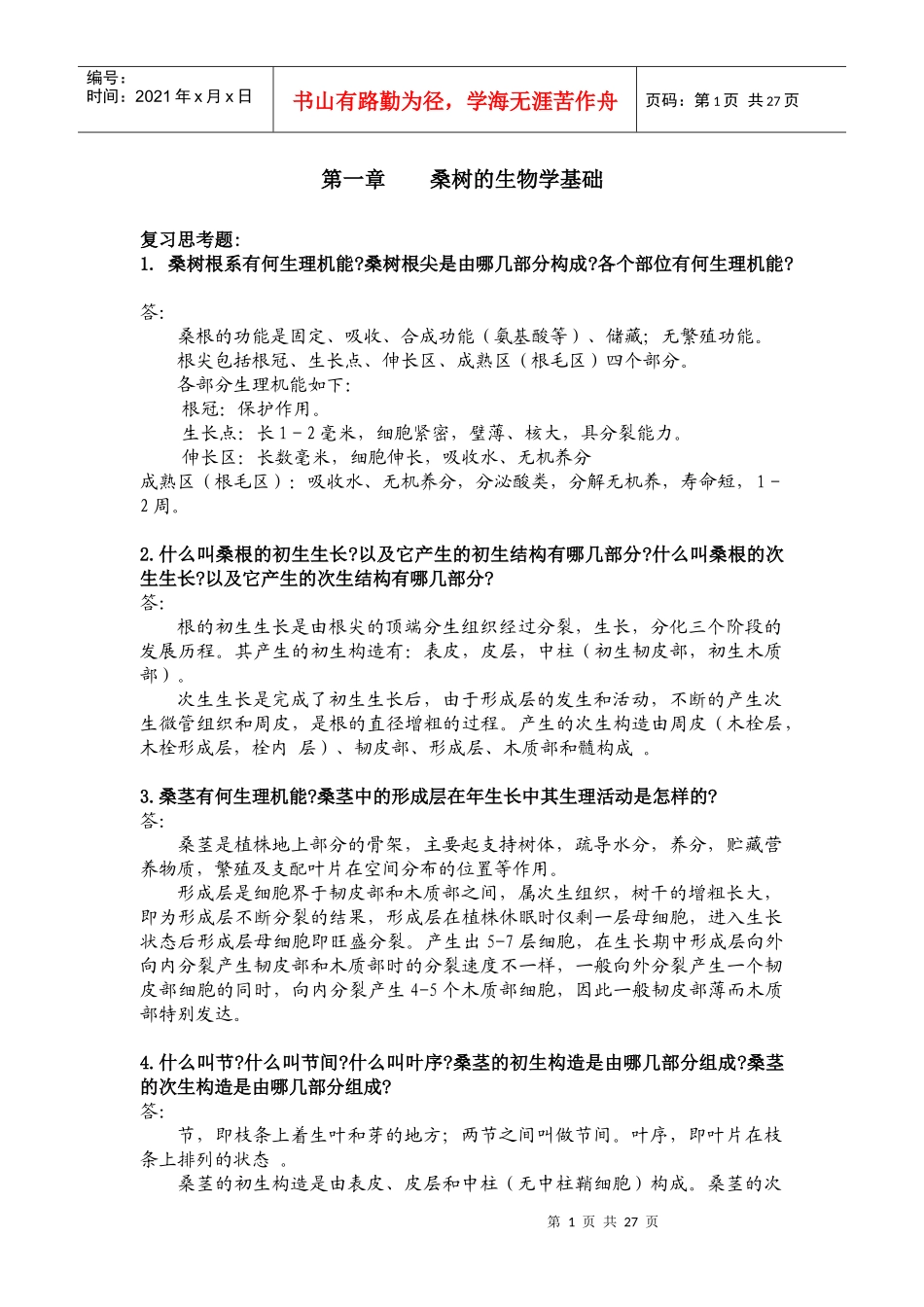桑树的生物学基础_第1页