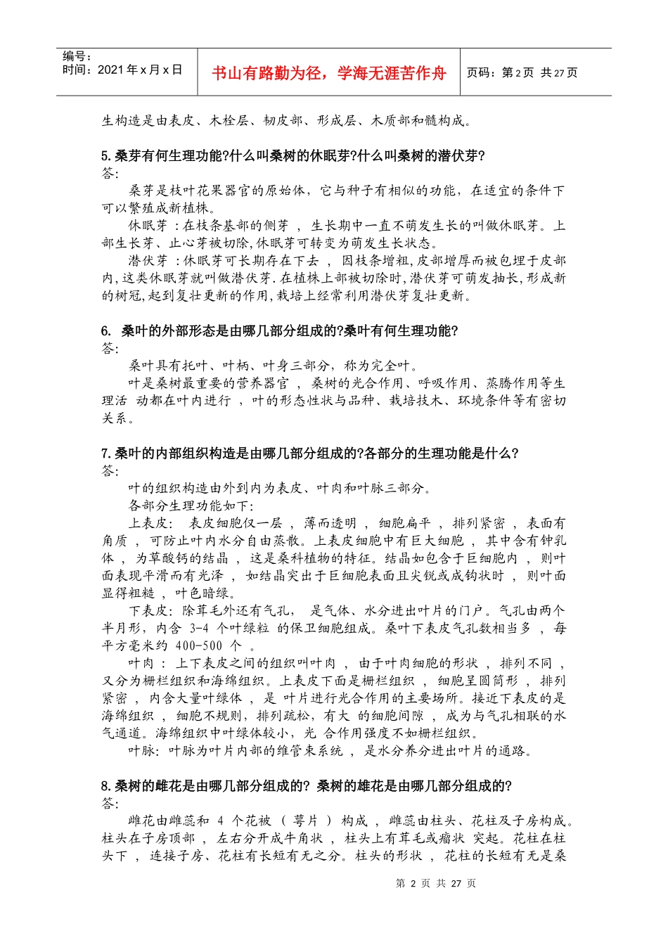 桑树的生物学基础_第2页