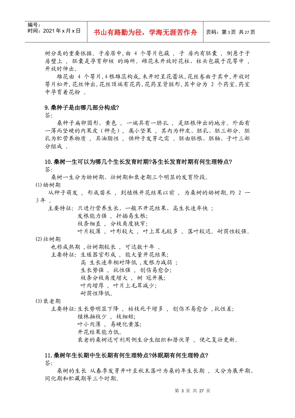 桑树的生物学基础_第3页