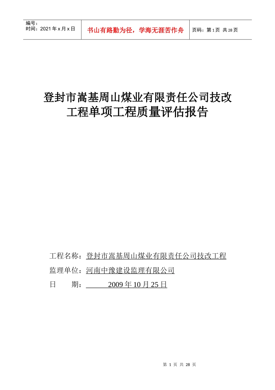 煤矿验收单项工程质量评估报告_第1页